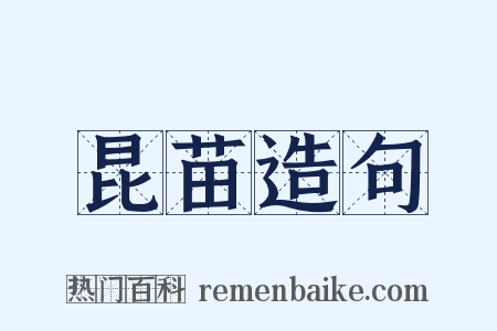 昆苗造句是什么意思的图片